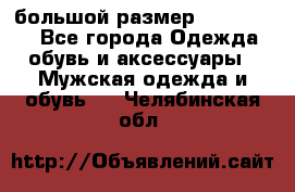 большой размер XX L  (2x) - Все города Одежда, обувь и аксессуары » Мужская одежда и обувь   . Челябинская обл.